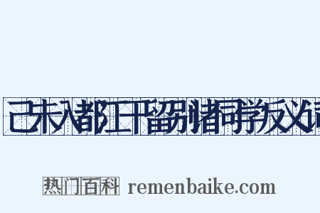 己未入都江干留别诸同学反义词是什么意思的图片